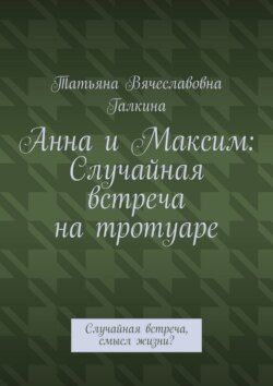 Анна и Максим: Случайная встреча на тротуаре. Случайная встреча, смысл жизни?