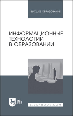 Информационные технологии в образовании. Учебник для вузов. 4-е издание, стереотипное