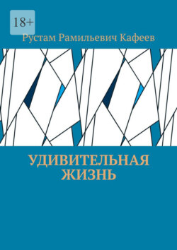 Удивительная жизнь