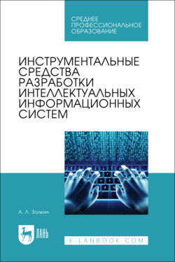 Инструментальные средства разработки интеллектуальных информационных систем. Учебник для СПО. 2-е издание, стереотипное