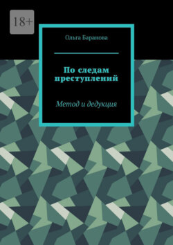 По следам преступлений. Метод и дедукция