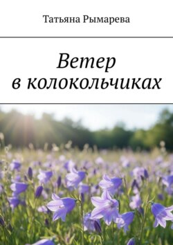Ветер в колокольчиках