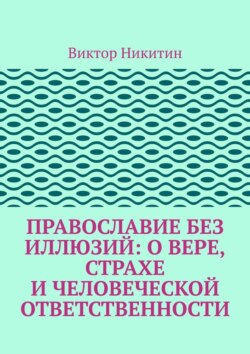 Православие без иллюзий: о вере, страхе и человеческой ответственности