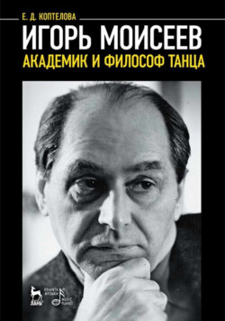 Игорь Моисеев – академик и философ танца. 7-е издание, стеретипное