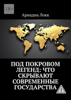 Под покровом легенд: Что скрывают современные государства