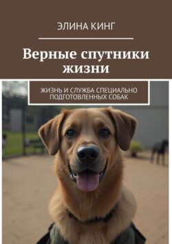 Верные спутники жизни. Жизнь и служба специально подготовленных собак