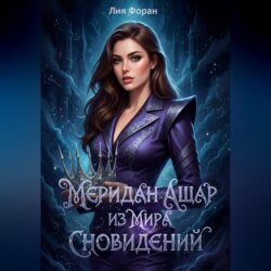Меридан Ашар из Мира Сновидений