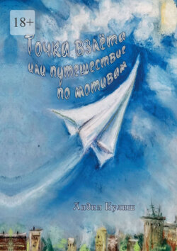 Точка взлёта, или Путешествие по мотивам