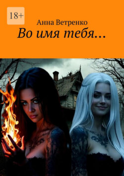 Во имя тебя…