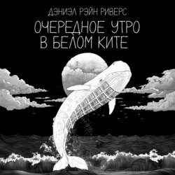 Очередное утро в Белом Ките