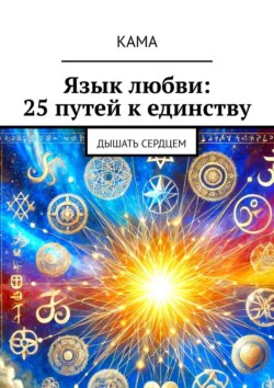 Язык любви: 25 путей к единству. Дышать сердцем