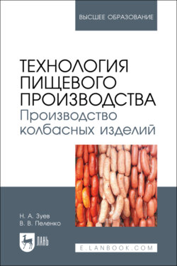 Технология пищевого производства. Производство колбасных изделий. Учебное пособие для вузов. 3-е издание, стереотипное