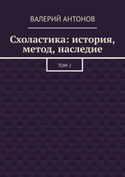 Схоластика: история, метод, наследие. Том 2