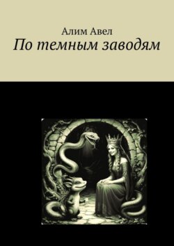 По темным заводям