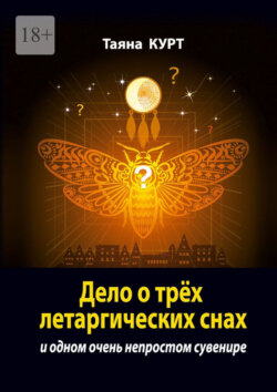 Дело о трёх летаргических снах. И одном очень непростом сувенире