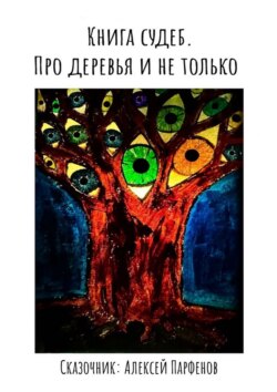 Книга судеб. Про деревья и не только
