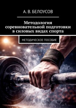 Методология соревновательной подготовки в силовых видах спорта. Методическое пособие