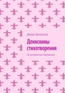 Денискины стихотворения. Он же Валентин Мартовский