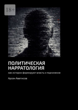Политическая нарратология. Как истории формируют власть и подчинение