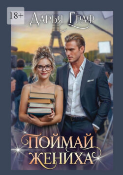 Поймай жениха