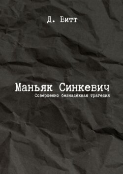 Маньяк Синкевич. Совершенно безнадёжная трагедия
