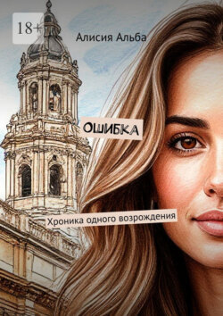Ошибка. Хроника одного возрождения