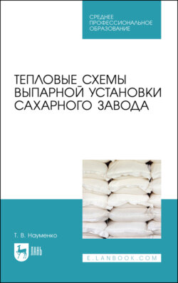 Тепловые схемы выпарной установки сахарного завода. Учебное пособие для СПО. 2-е издание, стереотипное