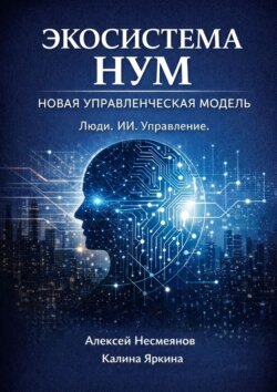 Экосистема НУМ. Как создать компанию нового поколения: люди + ИИ + автоматизации