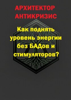 Как поднять уровень энергии без БАДов и стимуляторов?
