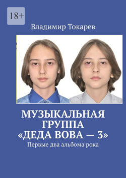 Музыкальная группа «Деда Вова» – 3. Первые два альбома рока