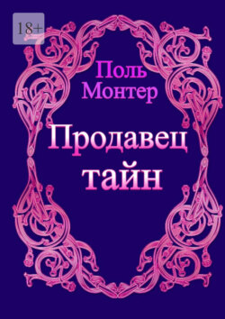 Продавец тайн