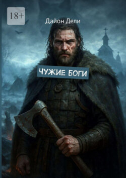 Чужие боги
