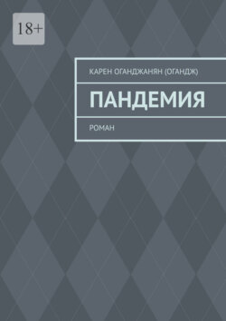 Пандемия. Роман