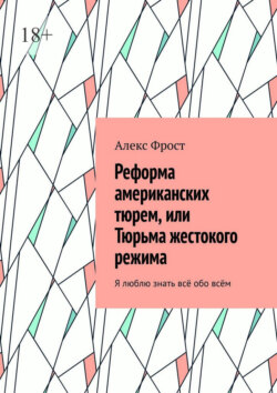 Реформа американских тюрем, или Тюрьма жестокого режима. Я люблю знать всё обо всём