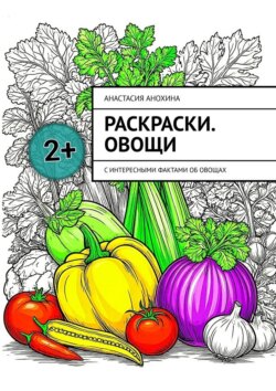 Раскраски. Овощи. С интересными фактами об овощах