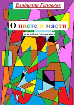 О цвете и масти. Прикладная лингвистика