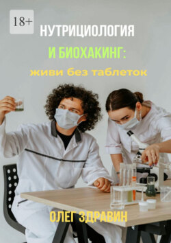 Нутрициология и биохакинг: живи без таблеток
