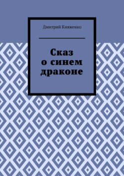 Сказ о синем драконе