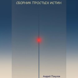 Сборник простых истин