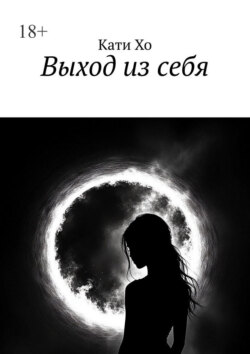 Выход из себя