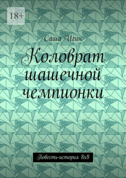 Коловрат шашечной чемпионки. Повесть-история 8х8