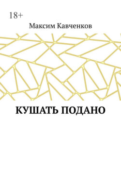 Кушать подано