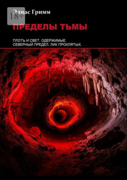 Пределы тьмы