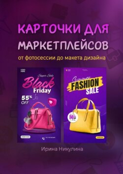 Карточки для маркетплейсов от фотосессии до макета дизайна
