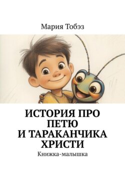 История про Петю и тараканчика Христи. Книжка-малышка