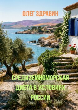 Средиземноморская диета в условиях России