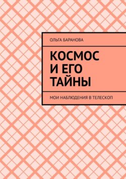 Космос и его тайны. Мои наблюдения в телескоп