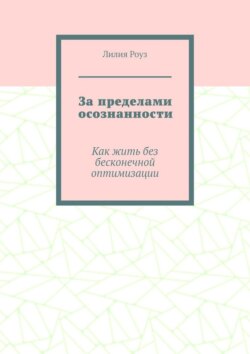 За пределами осознанности. Как жить без бесконечной оптимизации
