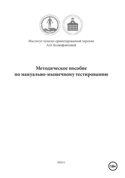 Методическое пособие по мануально-мышечному тестированию