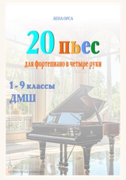 20 пьес для фортепиано в 4 руки: от простого к сложному. 1-9 классы ДМШ